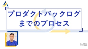 プロダクトバックログまでのプロセス