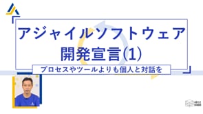 アジャイルソフトウェア開発宣言(1)