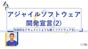 アジャイルソフトウェア開発宣言(2)