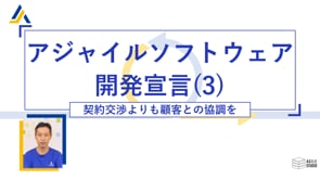 アジャイルソフトウェア開発宣言(3)