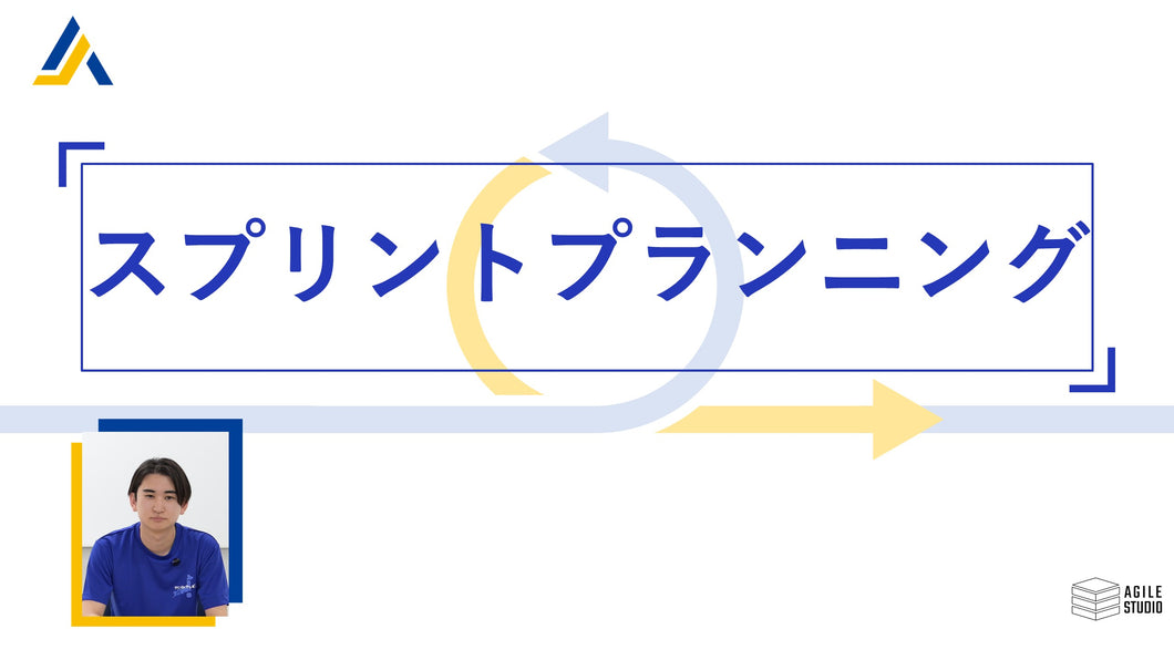 スプリントプランニング