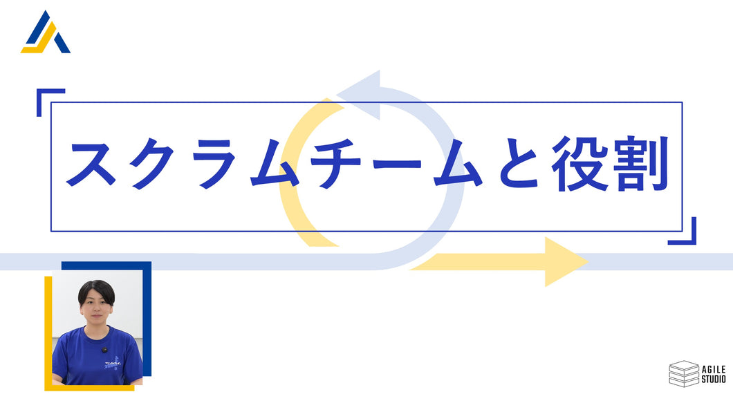 スクラムチームと役割