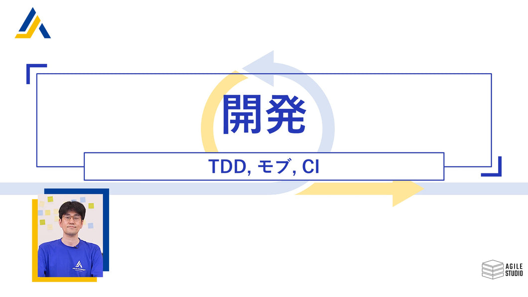 開発 (TDD, モブ, CI)