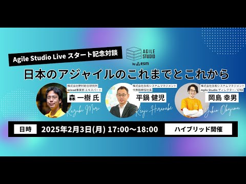 日本のアジャイルのこれまでとこれから ～ Agile Studio Live スタート記念対談