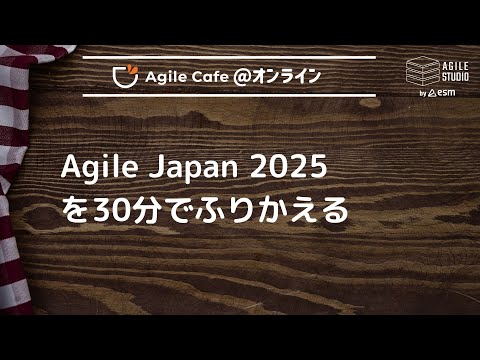 アジャイルカフェ＠オンライン 第83回 「Agile Japan 2025を30分でふりかえる」