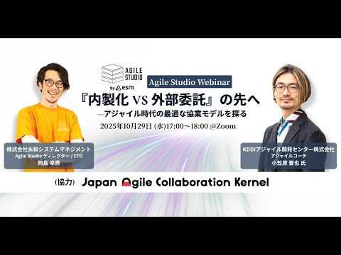 『内製化 vs 外部委託』の先へ — アジャイル時代の最適な協業モデルを探る