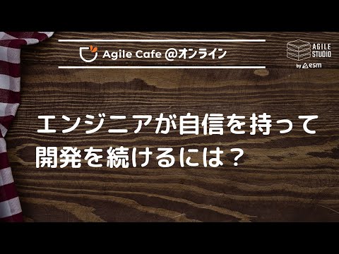 アジャイルカフェ＠オンライン 第80回 「エンジニアが自信を持って開発を続けるには？」