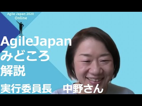 Agile Japan 2020 みどころ解説