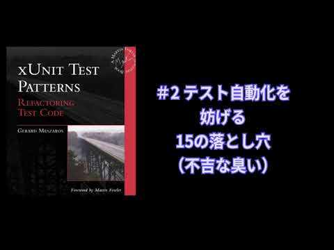#2 テスト自動化を妨げる15の落とし穴(不吉な臭い) xUnit Test Patterns シリーズ